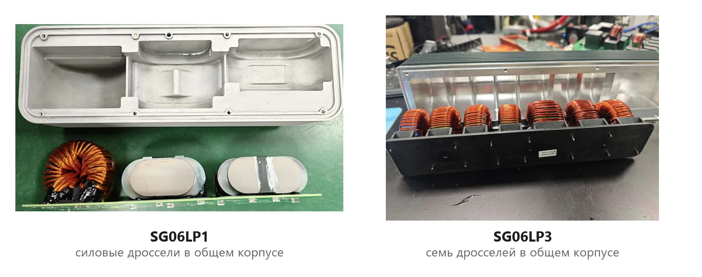 Силовые дроссели в общем корпусе: слева у SG06LP1, справа семь дросселей у SG06LP3